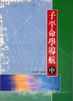 子平命學導航(中) (命理乾坤-B159)