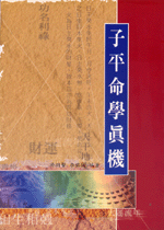 子平命學真機 (命理乾坤-B161)