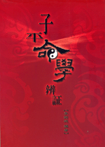 子平命學辨証 (命理乾坤-B164)