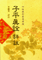 子平真詮評註 (八字古論今解-N203)