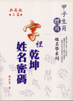 字裡乾坤姓名密碼(上) (鄭宇寰命理典藏-N415)