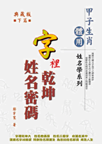 字裡乾坤姓名密碼(下) (鄭宇寰命理典藏-N416)