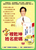 字裡乾坤姓名密碼(全套附DVD) (鄭宇寰命理典藏-N417)