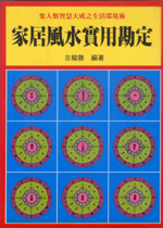 家居風水實用勘定(命理乾坤-B107)