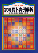 宸鴻易卜實例解析 (命理天地-B245)