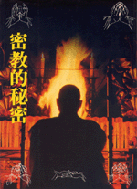密教的秘密 (佛密道禪叢書-B310)