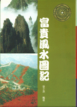 富貴風水圖記 (古今風水集成-N319)