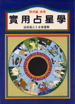 實用占星學 (命理天地-B209)