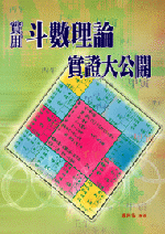 實用斗數理論實證大公開 (命理天地-B255 )
