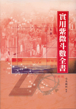 實用紫微斗數全書 (命理乾坤-B117)