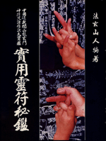 實用靈符秘鑑 (靈符咒語寶鑑-B402)