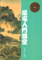 實用風水學理氣探討(上) (古今風水集成-N309)