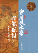 實用風水學理氣探討(下) (古今風水集成-N310)