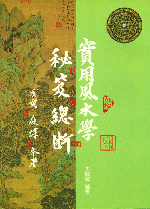 實用風水學秘笈總斷 (古今風水集成-N313)
