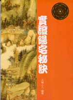 實證陽宅秘訣 (古今風水集成-N302)