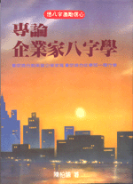 專論企業家八字學(精) ( 翰林命相館n103)