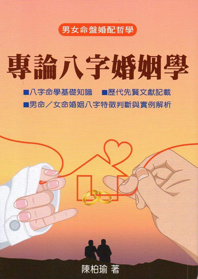 專論八字婚姻學 (翰林命相館-N109)