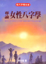 專論女性八字學(平) (翰林命相館-N104)