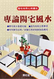 專論陽宅風水 (翰林命相館-N110)