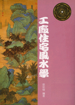 工廠住宅風水學 (古今風水集成-N305)