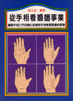 從手相看婚姻事業 (命理天地-B208)