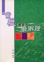 從紫微解說婚姻運 (命理乾坤-B155)