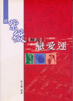 從紫微解說戀愛運 (命理乾坤-B154)