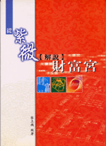 從紫微解說財富宮 (命理乾坤-B157)