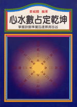 心水數占定乾坤 (命理天地-B246)