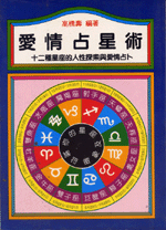 愛情占星術 (命理天地-B217)