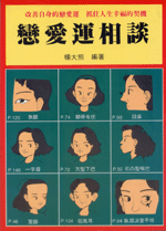 戀愛運相談 (命理乾坤-B116)