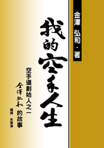 我的空手人生 (精) VOL1 (空手道系列-E201)