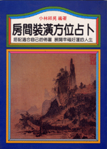 房間裝潢方位占卜 (命理天地-B250)