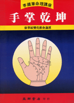 手掌乾坤 (李鐵筆命理B-008)