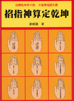 掐指神算定乾坤 (命理乾坤-B149)