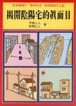 揭開陰陽宅的真面目 (命理乾坤-B134)