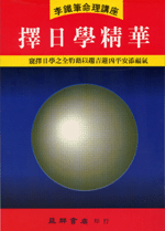 擇日學精華 (李鐵筆命理B-014)