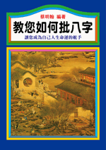 教您如何批八字 (命理天地-B225)