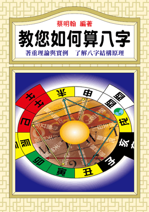 教您如何算八字 (命理天地-B224)