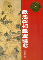教您如何鑑定陽宅 (古今風水集成-N316)