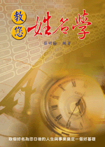 教您姓名學 (命理天地-B248)