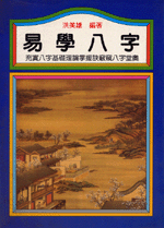 易學八字 (命理天地-B226)