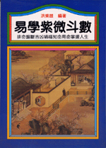 易學紫微斗數 (命理天地-B230)