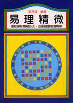 易理精微 (命理天地-B220)