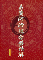 易簡河洛綜合盤精解 (命理天地-B252)