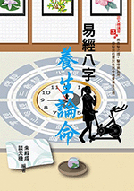易經八字養生論命 (談天機講座-N703)