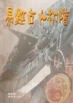 易經占卜初階 (命理天地-B223)