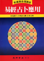 易經占卜應用 (李鐵筆命理B-010)