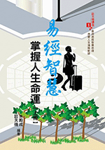 易經智慧掌握人生命運【上冊】 (談天機講座-N701)
