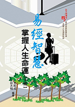 易經智慧掌握人生命運【下冊】 (談天機講座-N702)